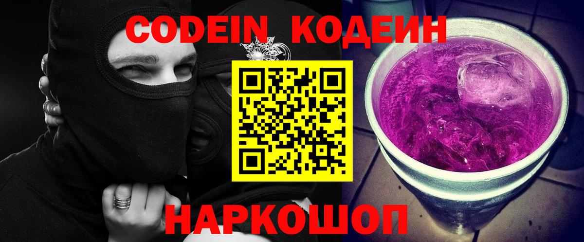 Кодеиновый сироп Lean Purple Drank Пыть-Ях